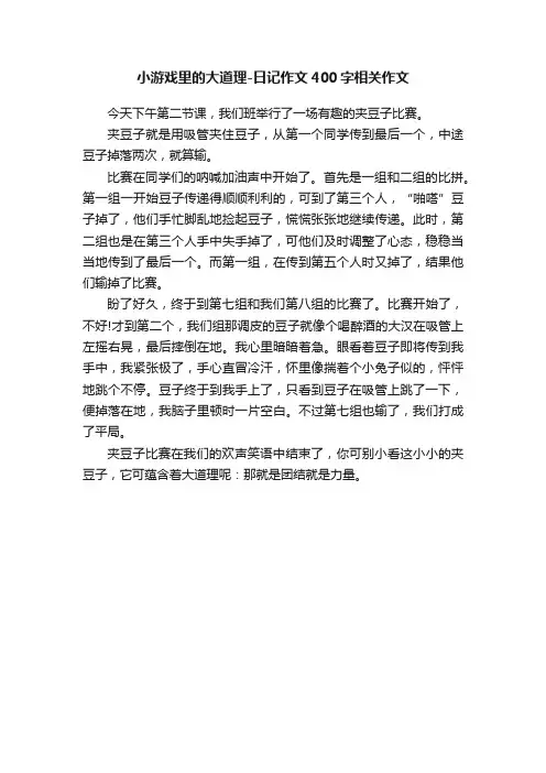 小游戏里的大道理-日记作文400字相关作文