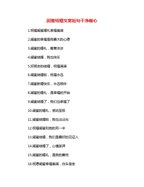闺蜜结婚文案短句干净暖心