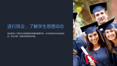 1. 进行班会,了解学生思想动态