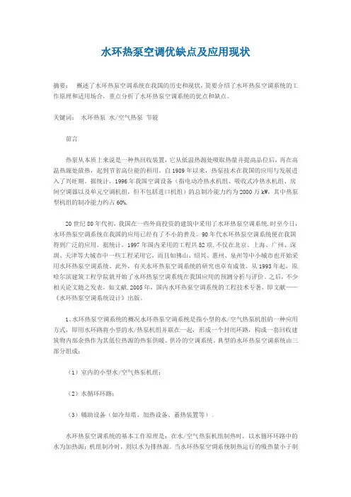 水环热泵空调优缺点及应用现状