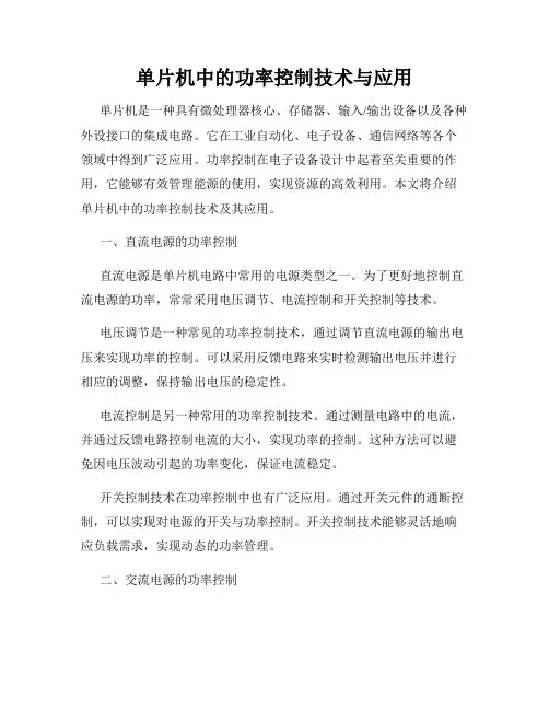 单片机中的功率控制技术与应用