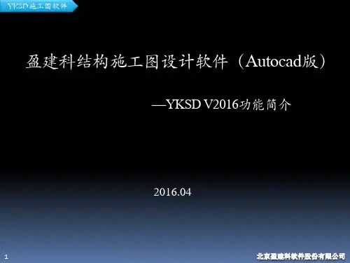 YJK-YKSD盈建科autocad版本施工图后处理软件介绍