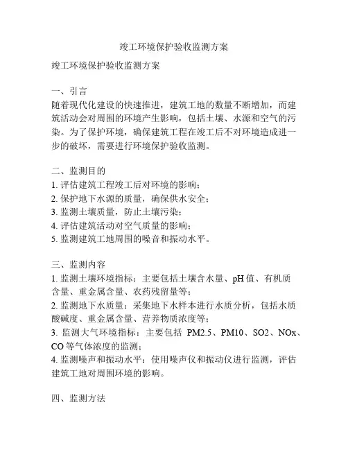 竣工环境保护验收监测方案