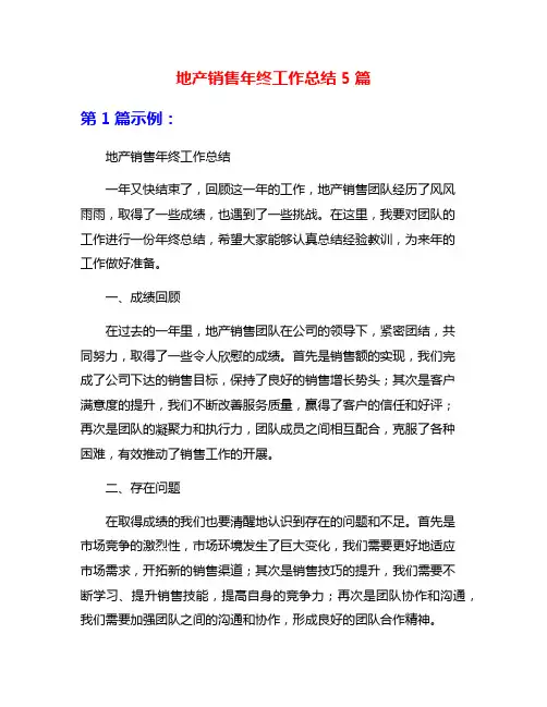 地产销售年终工作总结5篇