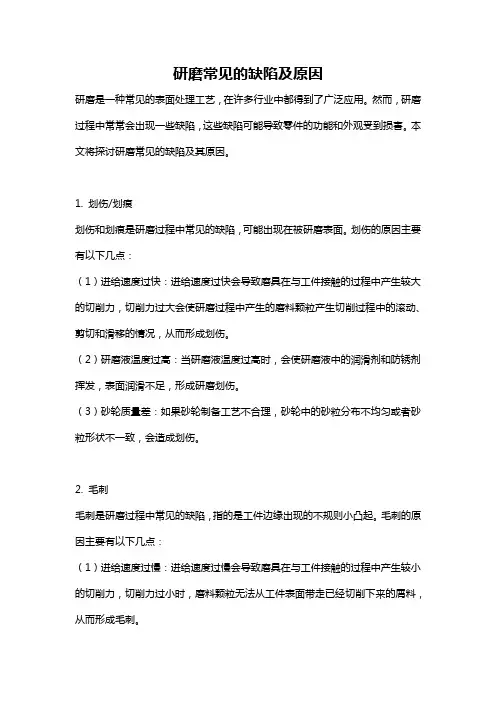 研磨常见的缺陷及原因
