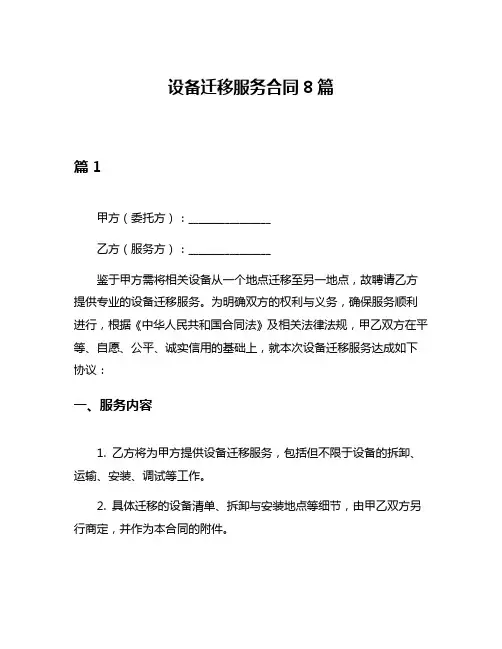设备迁移服务合同8篇