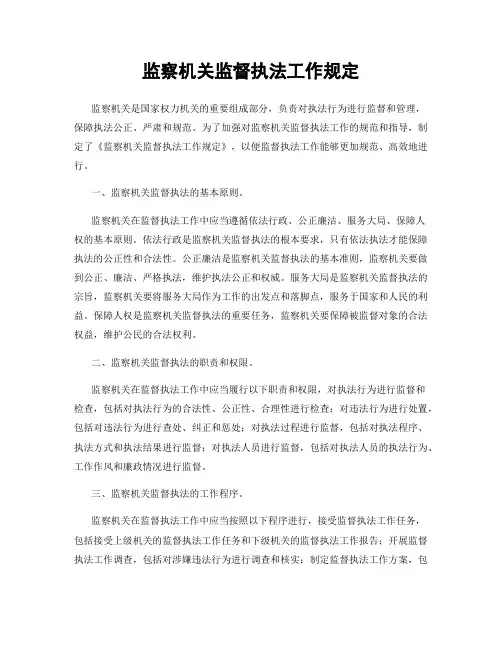 监察机关监督执法工作规定