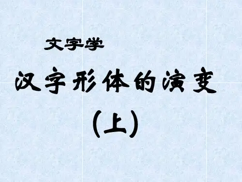 文字学：形体的演变(上)