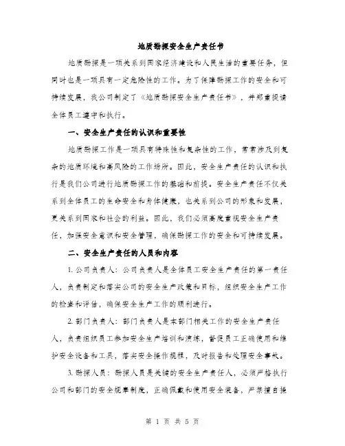 地质勘探安全生产责任书（2篇）