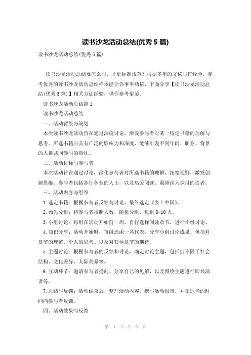 读书沙龙活动总结(优秀5篇)