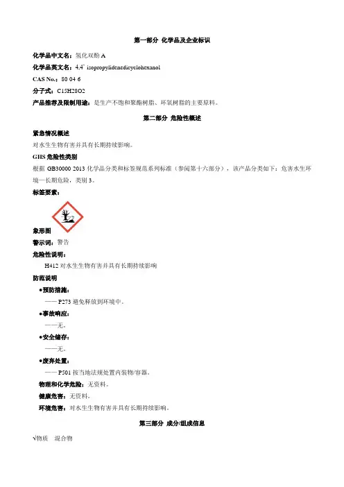 氢化双酚A-安全技术说明书MSDS