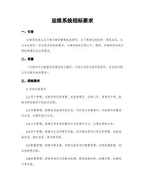 运维系统招标要求