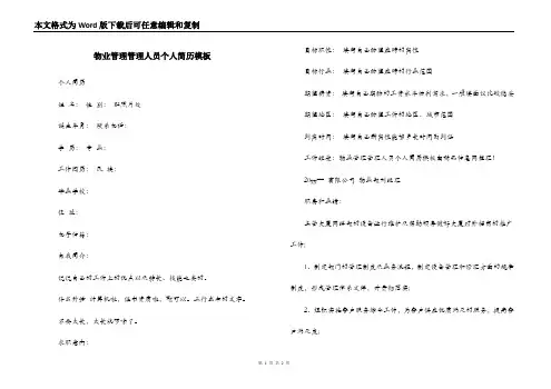 物业管理管理人员个人简历模板