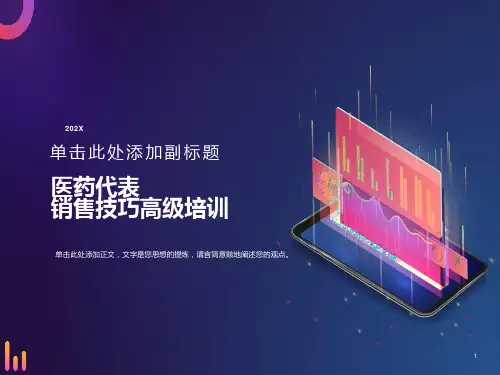 医药代表销售技巧高级培训