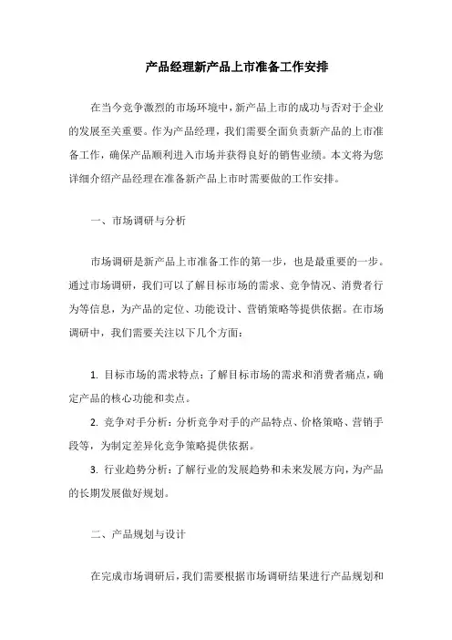 产品经理新产品上市准备工作安排