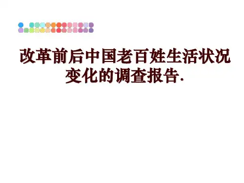 最新改革前后中国老百姓生活状况变化的调查报告.幻灯片课件