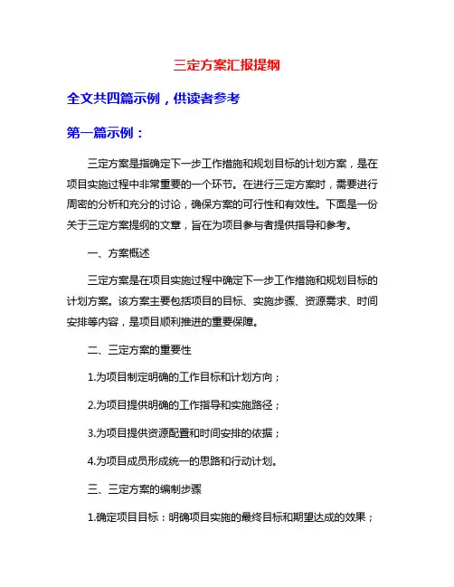 三定方案汇报提纲