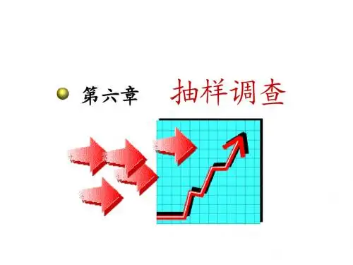 统计学复习第6章+抽样调查