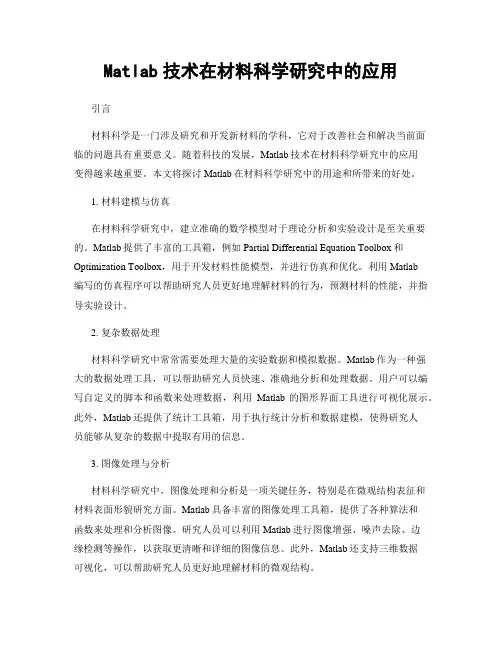 Matlab技术在材料科学研究中的应用