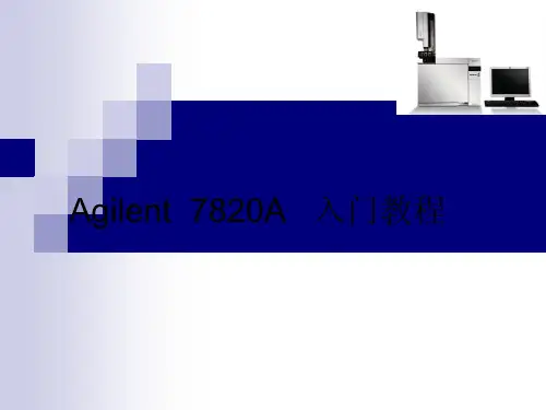 Agilent 7820入门