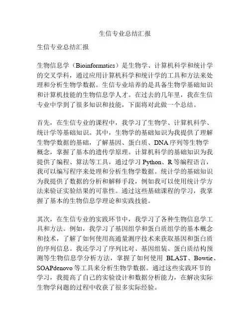 生信专业总结汇报