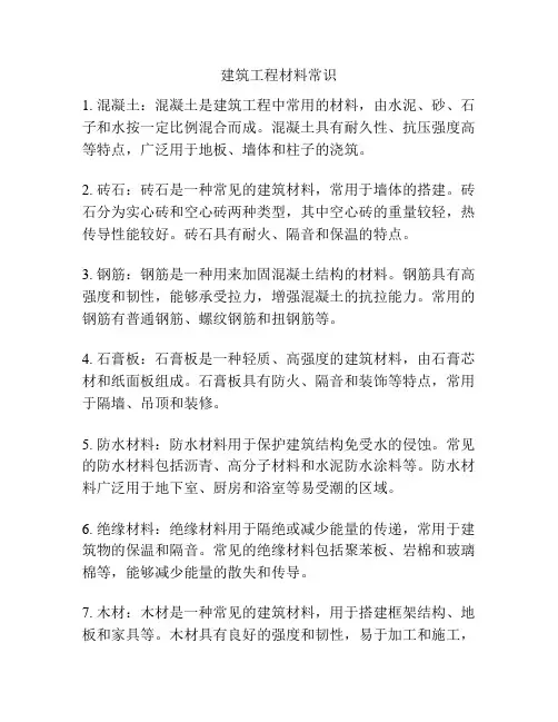 建筑工程材料常识