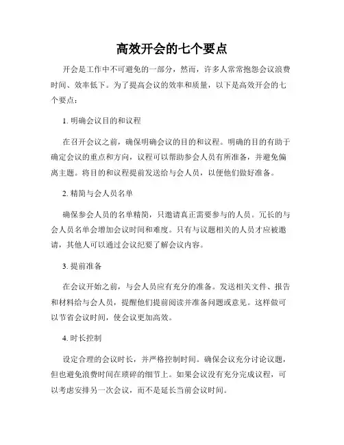 高效开会的七个要点
