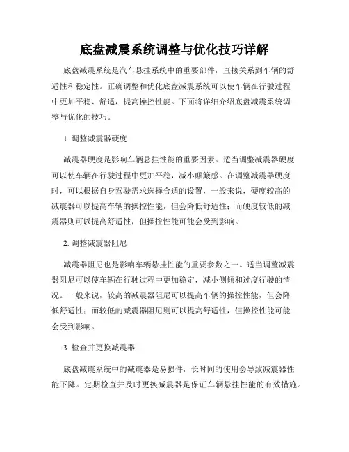 底盘减震系统调整与优化技巧详解