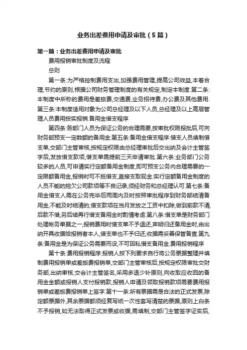 业务出差费用申请及审批（5篇）
