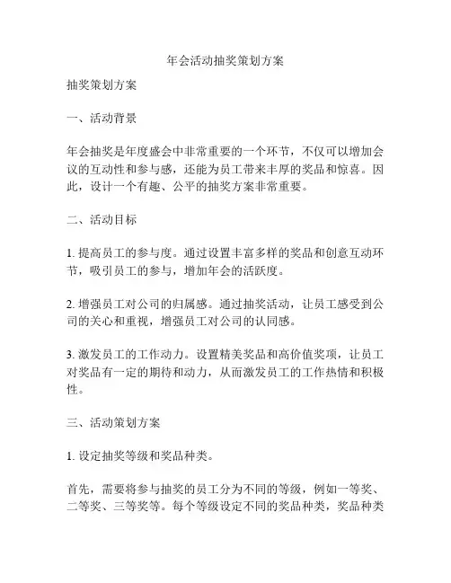 年会活动抽奖策划方案
