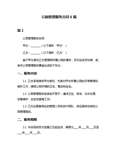 公厕管理服务合同6篇