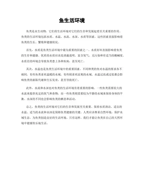鱼生活环境