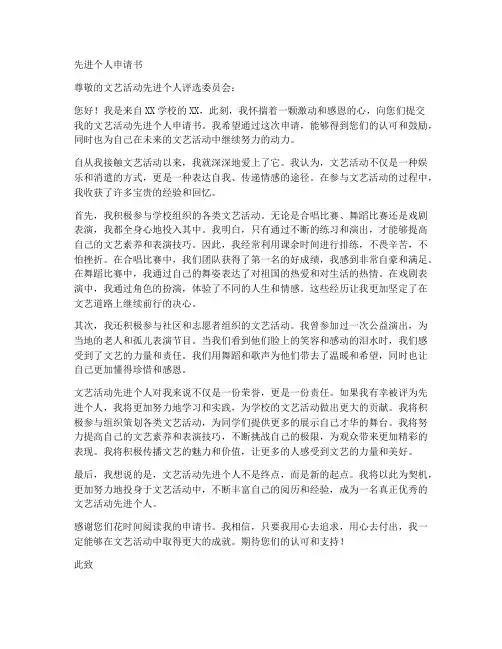 文艺活动先进个人申请书