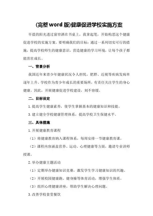 健康促进学校实施方案