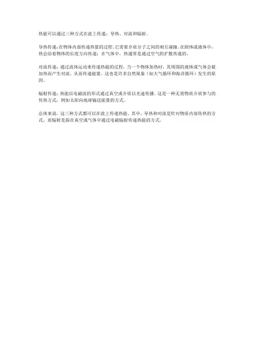 热能在波上的传递