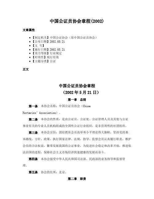 中国公证员协会章程(2002)