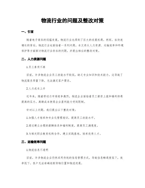 物流行业的问题及整改对策