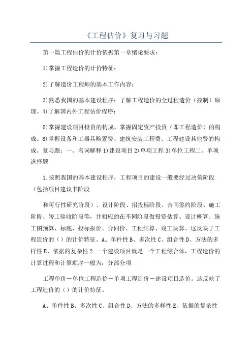 《工程估价》复习与习题