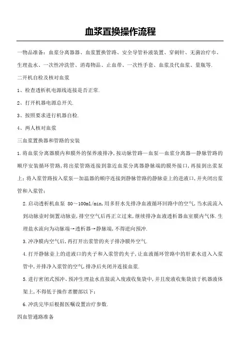 血浆置换操作操作规范