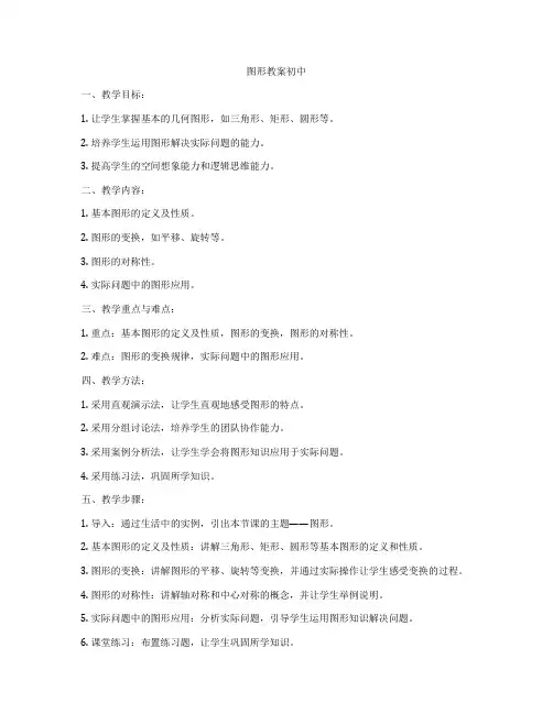 图形教案初中