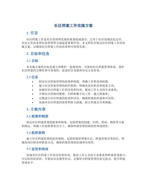 社区档案工作实施方案