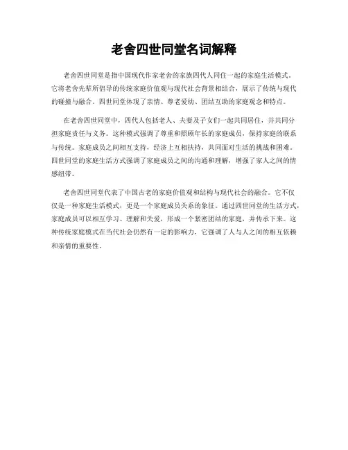 老舍四世同堂名词解释