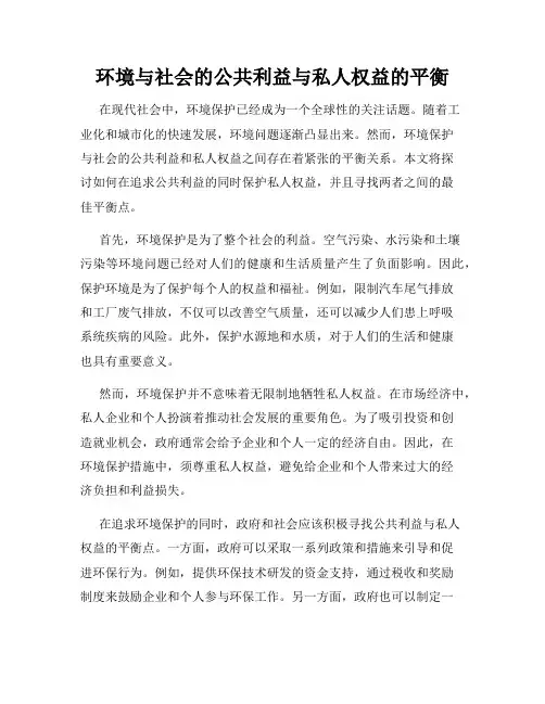 环境与社会的公共利益与私人权益的平衡