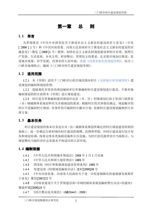 三门峡市村庄建设规划导则(修订稿)1