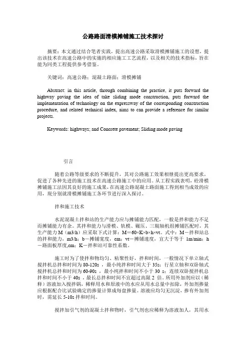 公路路面滑模摊铺施工技术探讨