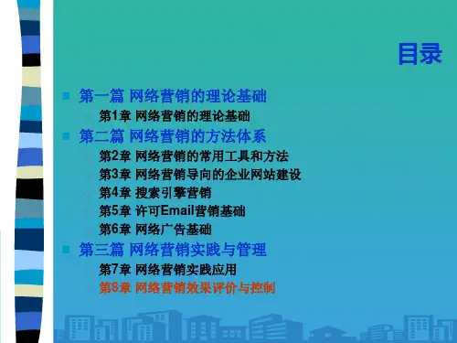网络营销效果评价与控制(ppt 14页)