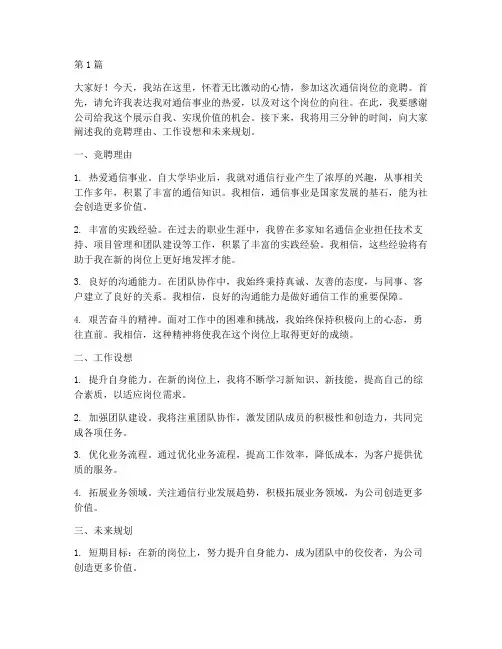 通信岗位竞聘演讲稿三分钟(3篇)