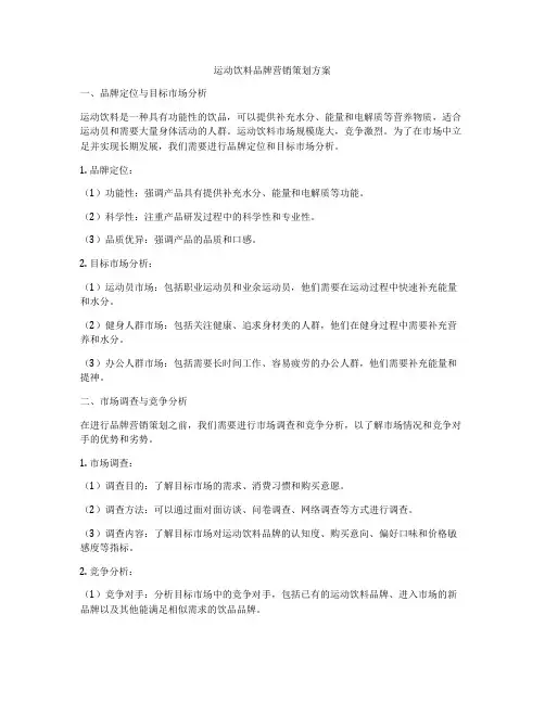 运动饮料品牌营销策划方案