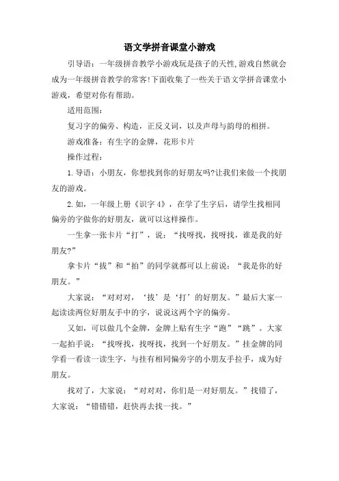 语文学拼音课堂小游戏
