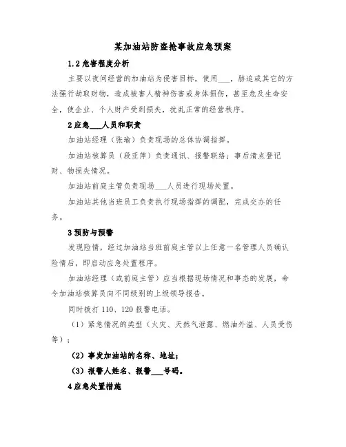 某加油站防盗抢事故应急预案(3篇)